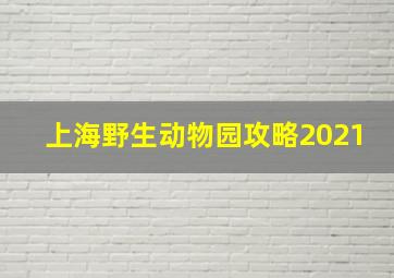 上海野生动物园攻略2021