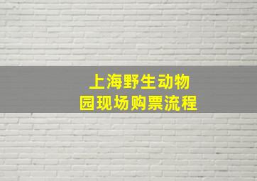 上海野生动物园现场购票流程