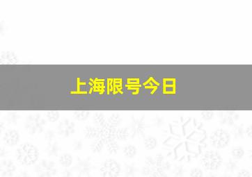 上海限号今日