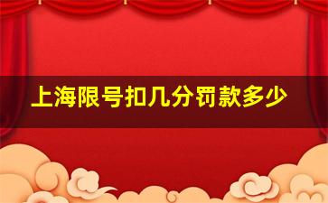 上海限号扣几分罚款多少