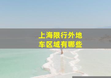 上海限行外地车区域有哪些