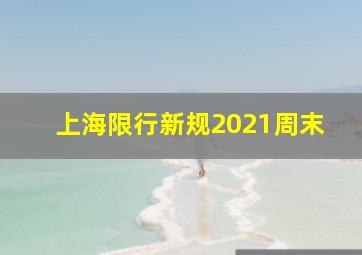 上海限行新规2021周末