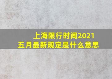 上海限行时间2021五月最新规定是什么意思