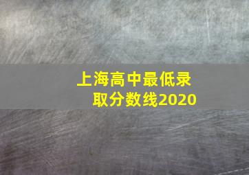 上海高中最低录取分数线2020