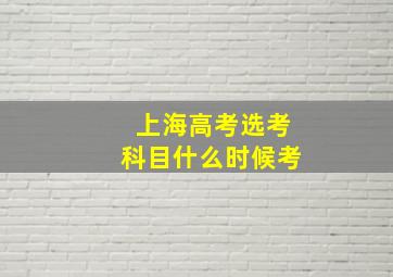 上海高考选考科目什么时候考