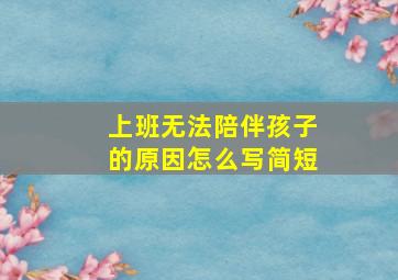 上班无法陪伴孩子的原因怎么写简短