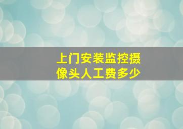 上门安装监控摄像头人工费多少