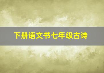 下册语文书七年级古诗