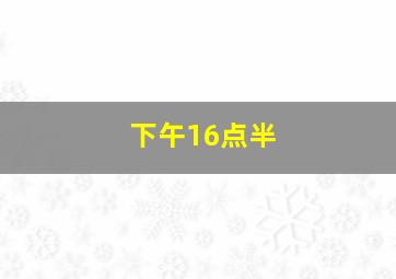 下午16点半