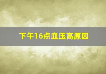 下午16点血压高原因