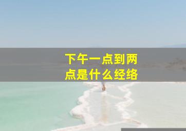 下午一点到两点是什么经络