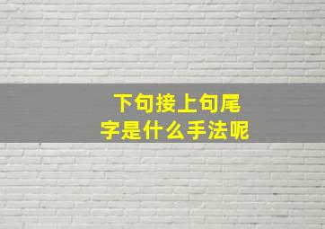 下句接上句尾字是什么手法呢