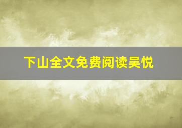 下山全文免费阅读吴悦