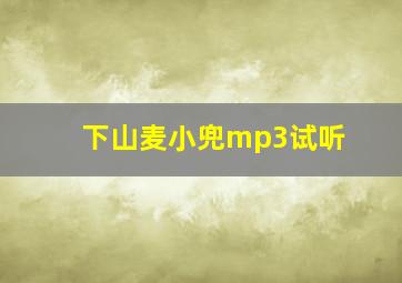 下山麦小兜mp3试听