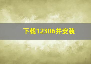 下载12306并安装