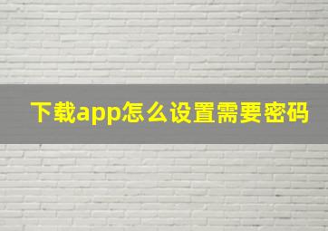 下载app怎么设置需要密码