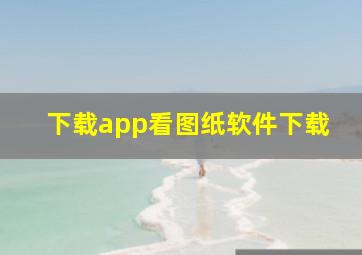 下载app看图纸软件下载