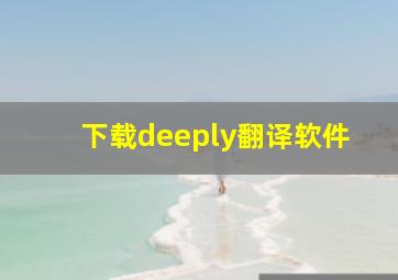 下载deeply翻译软件