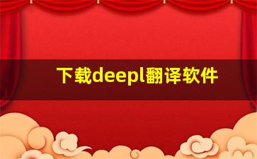 下载deepl翻译软件