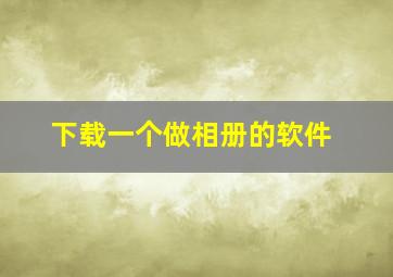 下载一个做相册的软件