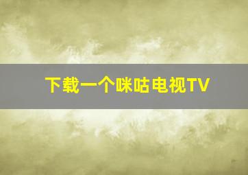 下载一个咪咕电视TV