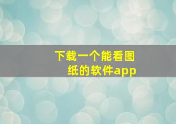 下载一个能看图纸的软件app