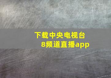 下载中央电视台8频道直播app