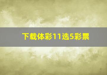 下载体彩11选5彩票