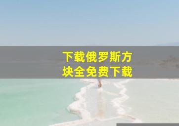 下载俄罗斯方块全免费下载