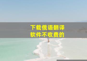 下载俄语翻译软件不收费的