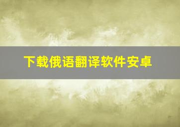 下载俄语翻译软件安卓