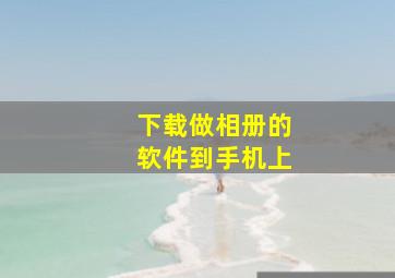 下载做相册的软件到手机上