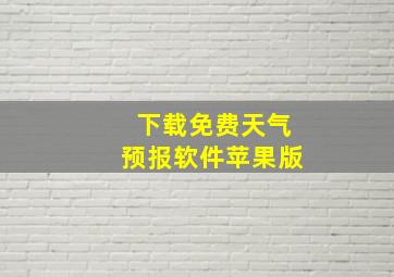 下载免费天气预报软件苹果版