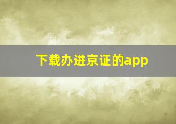 下载办进京证的app