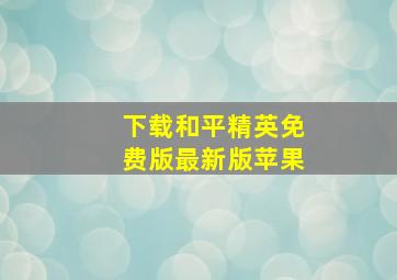 下载和平精英免费版最新版苹果