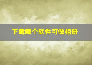 下载哪个软件可做相册