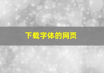 下载字体的网页