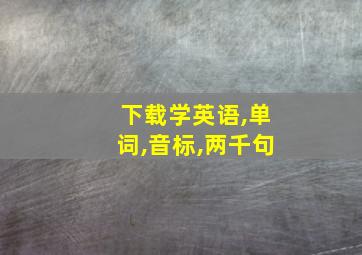 下载学英语,单词,音标,两千句