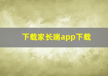 下载家长端app下载