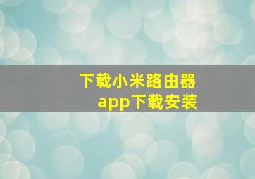 下载小米路由器app下载安装