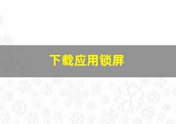 下载应用锁屏