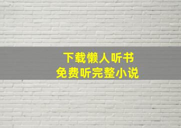 下载懒人听书免费听完整小说