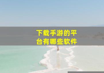 下载手游的平台有哪些软件