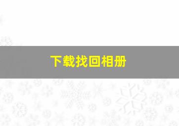 下载找回相册