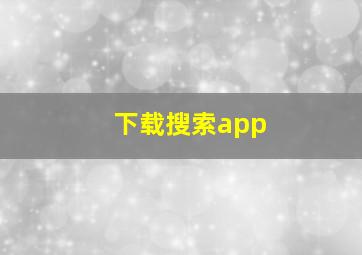 下载搜索app