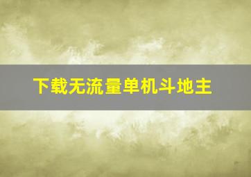 下载无流量单机斗地主