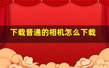 下载普通的相机怎么下载