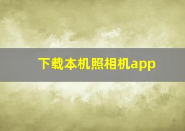 下载本机照相机app