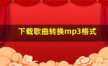 下载歌曲转换mp3格式