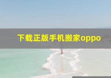 下载正版手机搬家oppo